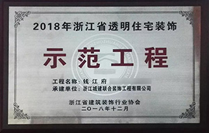 【喜訊】 城建裝飾再次榮獲“示范工程”獎！放心裝修，品質呈現(xiàn)！