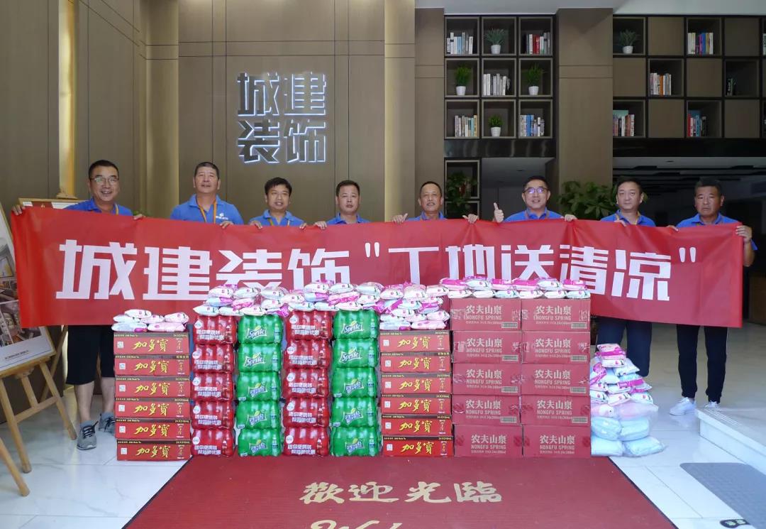 資訊 ▏“熱得快炸了”！城建裝飾工地送清涼正在進行時...