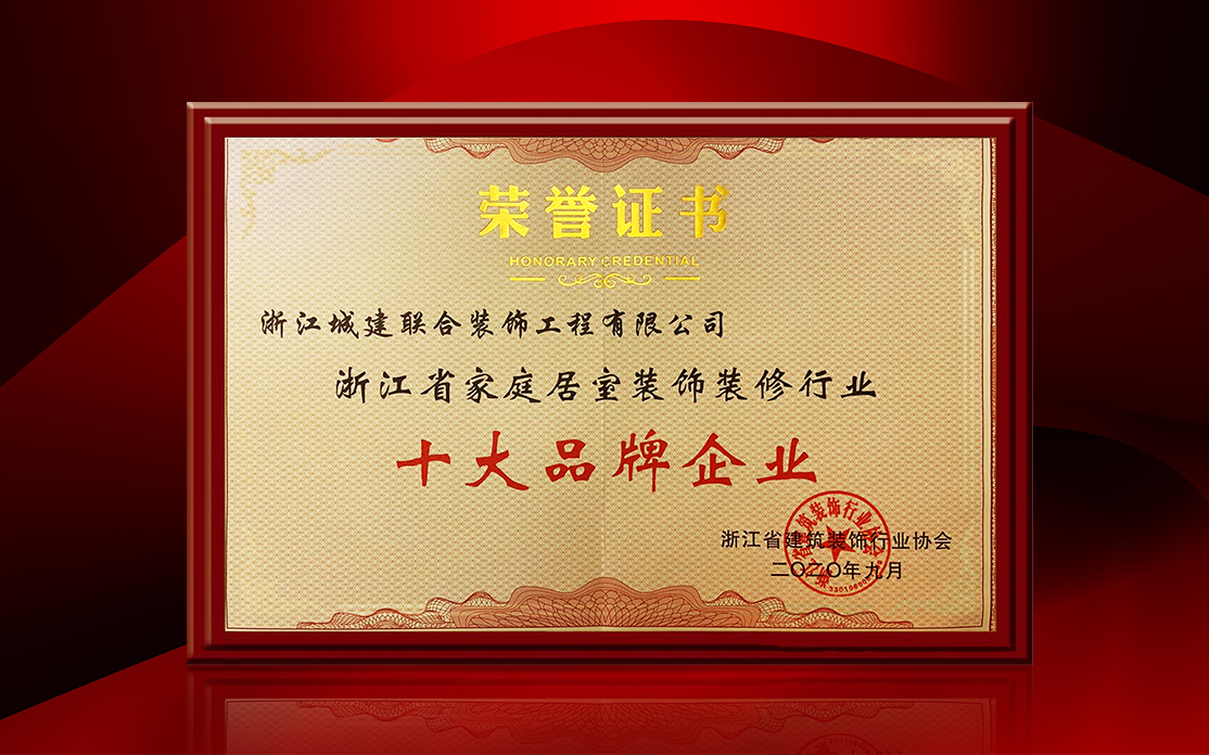 喜訊｜城建裝飾榮獲浙江省家裝 “ 十大品牌企業(yè) ” ！