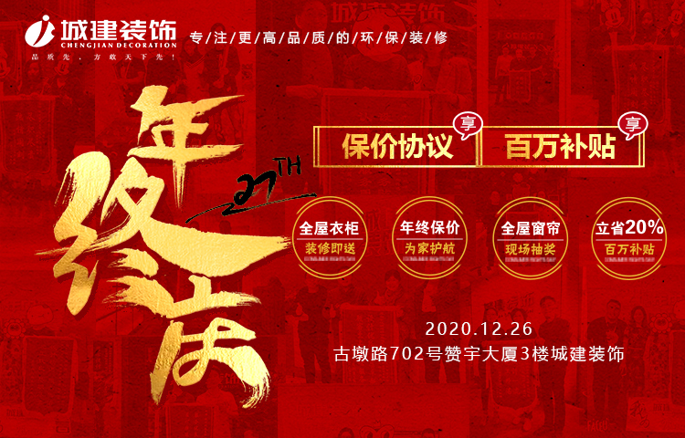 來城建裝飾2020年終慶典，2021年裝修不漲價！再領百萬福利！