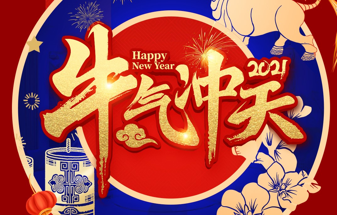 城建裝飾恭祝大家新春快樂！牛年大吉！