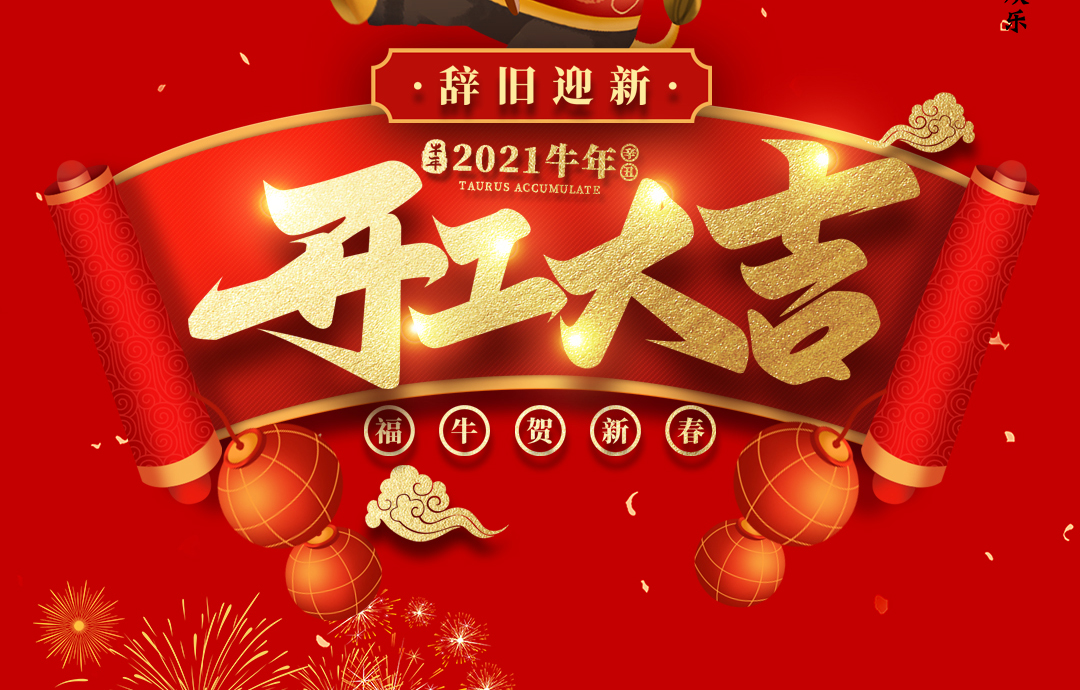 開工大吉｜ 進來領(lǐng)紅包，2021一起“牛”！