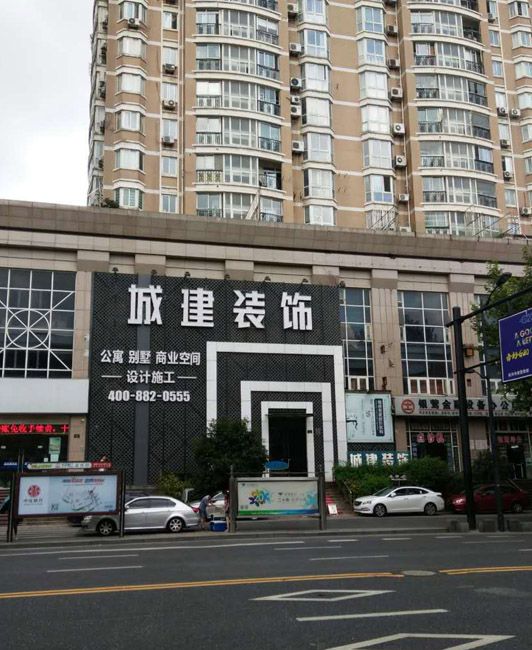 城建裝飾裝修質(zhì)量怎么樣？綜合各方面來看