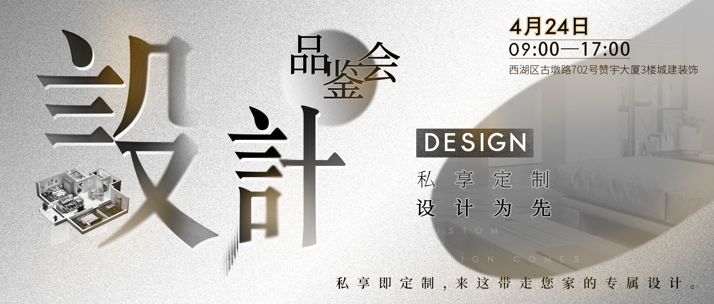 就在明天！城建裝飾《設(shè)計品鑒會》：品質(zhì)裝修，設(shè)計為先！