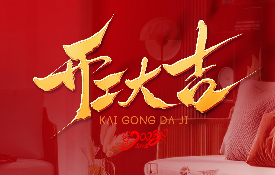 2022，開工大吉！