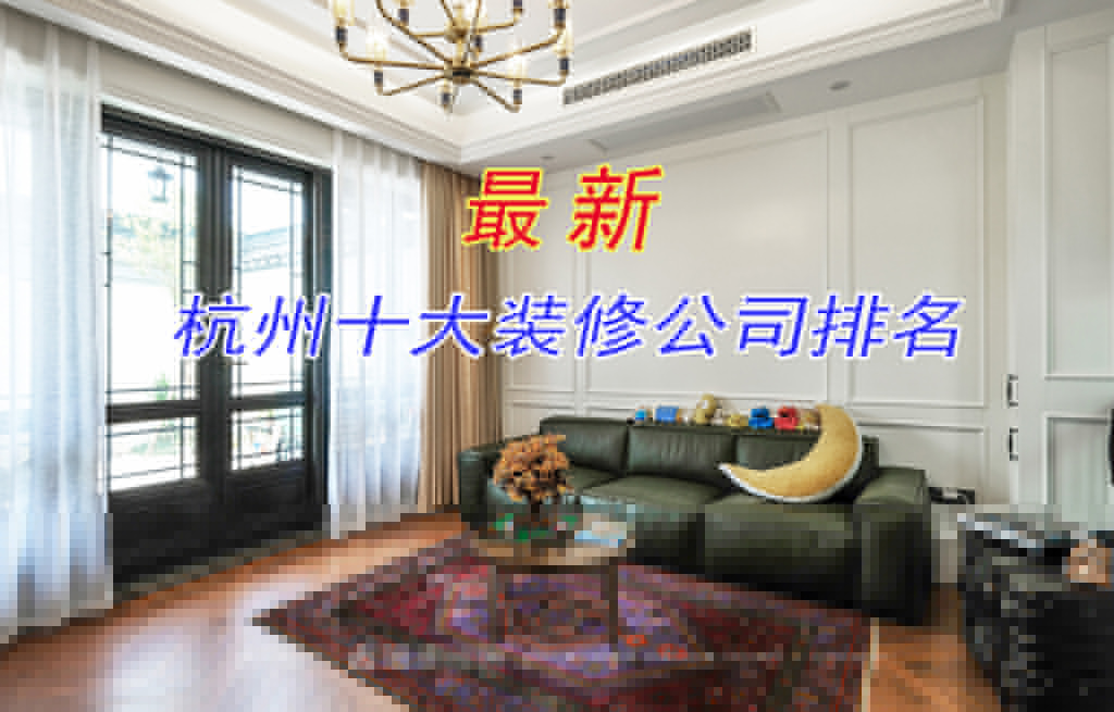杭州裝修公司哪家好？來看看最新杭州十大裝修公司排名