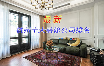 10個你不知道的杭州家裝公司,要如何選擇？