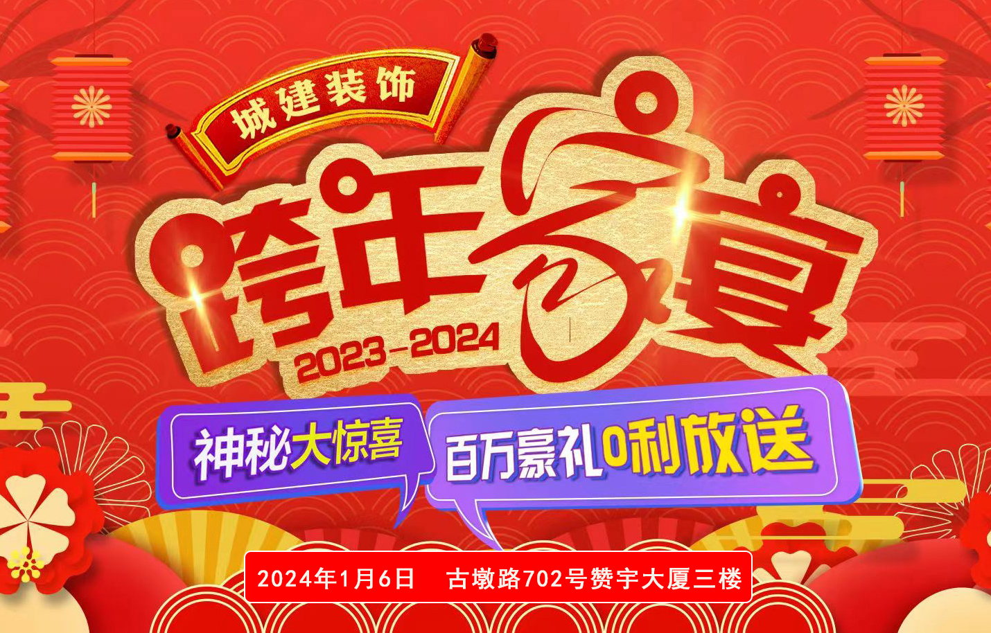 冬日暖意，城建裝飾【跨年狂歡季】超值福利等你來搶！